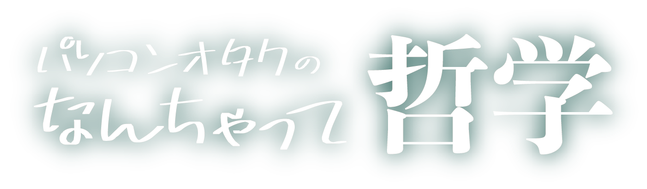 パソコンオタクのなんちゃって哲学