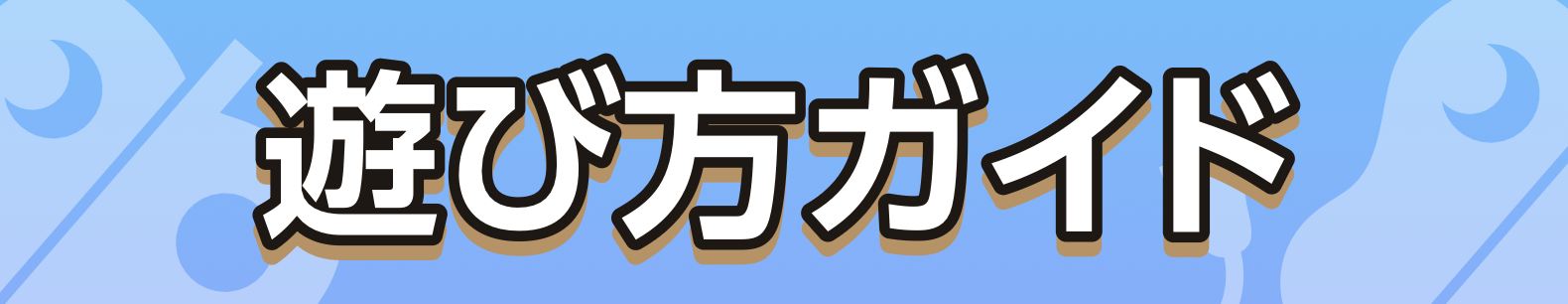 遊び方ガイド