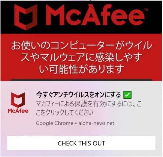 詐欺通知の例（偽 McAfee 通知）