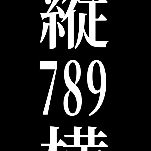 縦中横数字フォント